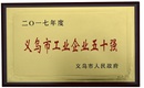 義烏帽子工廠(chǎng)被評為2017年度義烏工業(yè)企業(yè)五十強