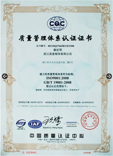 浙江高普服飾，質量掛你了體系